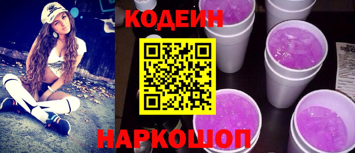 Кодеин Purple Drank Железноводск